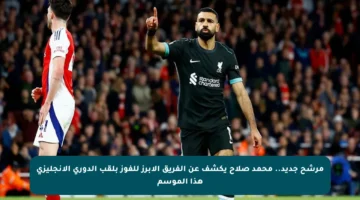 مرشح جديد.. محمد صلاح يكشف عن الفريق الأبرز للفوز بلقب الدوري الإنجليزي هذا الموسم